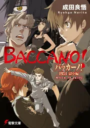 バッカーノ！1934 獄中篇Alice In Jails」成田良悟