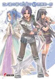 空ノ鐘の響く惑星で（１２）の書影