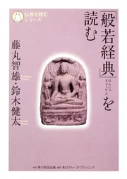 仏典を読むシリーズ 「般若経典」を読む」藤丸智雄 [全集] - KADOKAWA