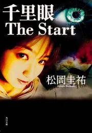 Amazon.co.jp: 千里眼 : 松岡 圭祐: 本