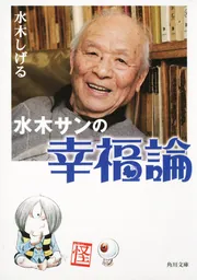 水木サンの幸福論」水木しげる [角川文庫] - KADOKAWA