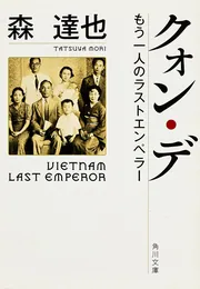 クォン・デ ――もう一人のラストエンペラー」森達也 [角川文庫] - KADOKAWA