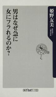 女はなぜ突然怒り出すのか 姫野 友美 角川新書 Kadokawa