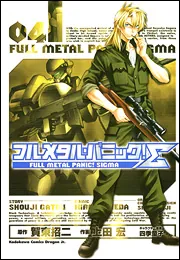 フルメタル・パニック！Σ11」上田宏 [ドラゴンコミックス