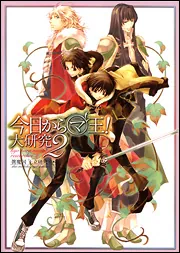 今日からマ王！ 大研究」眞魔国王立研究室 [画集・ファンブック
