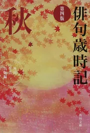俳句歳時記 第四版 秋」角川学芸出版 [角川文庫] - KADOKAWA
