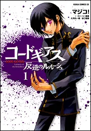 コードギアス 反逆のルルーシュ 第8巻」マジコ！ [あすか