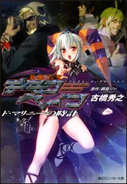 斬魔大聖デモンベイン ド・マリニーの時計」古橋秀之 [角川スニーカー