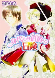 身代わり伯爵と終幕の続き」清家未森 [角川ビーンズ文庫] - KADOKAWA