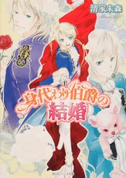身代わり伯爵 シリーズ5 結婚行進曲 文庫 1-6巻セット (角川ビーンズ文庫) 身代わり伯爵の結婚行進曲 VI光と歩む終幕（下）」清家未森