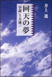 回天の夢 小説 土方歳三 井上 進 一般書 Kadokawa