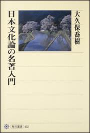 日本文化論の名著入門