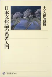 日本文化論の名著入門」大久保喬樹 [角川選書] - KADOKAWA