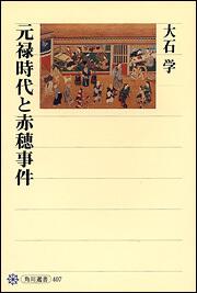 元禄時代と赤穂事件