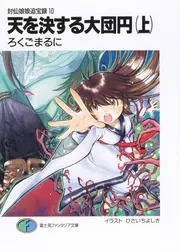 封仙娘娘追宝録 文庫 1-11巻セット (富士見ファンタジア文庫) Amazon.co.jp: 封仙娘娘追宝録 天を騒がす落とし物 (富士見
