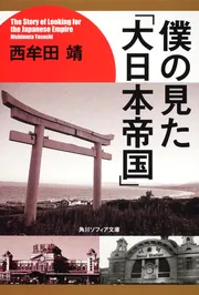 ★昭和18年 川村 多実二 京都帝国大学 理学部 還暦記念会 洋画集 非売品★ 五色の虹 満州建国大学卒業生たちの戦後／三浦 英之 | 集英社