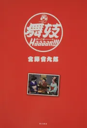 舞妓Haaaan！！！」宮藤官九郎 [文芸書] - KADOKAWA