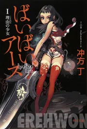 ばいばい、アースI 理由の少女」冲方丁 [角川文庫] - KADOKAWA