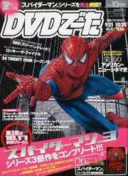 月刊DVDでーた 19年10月号 スパイダーマン」 [DVD&動画配信でー