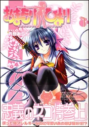おまもりひまり 12」的良みらん [ドラゴンコミックスエイジ] - KADOKAWA