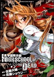 学園黙示録　ＨＩＧＨＳＣＨＯＯＬ　ＯＦ　ＴＨＥ　ＤＥＡＤ　１