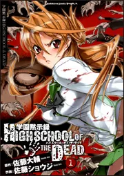 学園黙示録 ＨＩＧＨＳＣＨＯＯＬ ＯＦ ＴＨＥ ＤＥＡＤ １」佐藤 