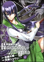 学園黙示録 ハイスクールオブザデッド フルカラーコミック ①巻