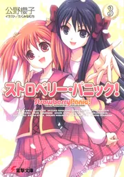 ストロベリー・パニック！（3）」公野櫻子 [電撃文庫] - KADOKAWA