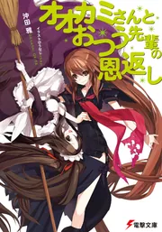 オオカミさんと〇人間になりたいピノッキオ」沖田雅 [電撃文庫] - KADOKAWA