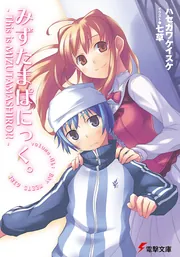 みずたまぱにっく。―This is MIZUTAMASHIRO