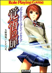 ダブルクロス・リプレイ・アライブ 覚悟の扉」矢野俊策 [ドラゴン