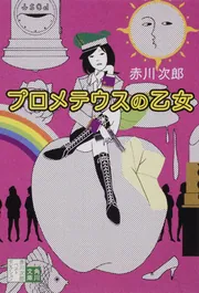 プロメテウスの乙女」赤川次郎 [角川文庫] - KADOKAWA