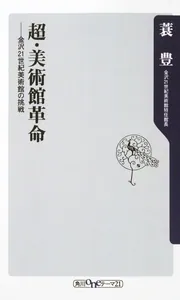 超・美術館革命 ―金沢21世紀美術館の挑戦」蓑豊 [角川新書] - KADOKAWA