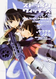 ストライクウィッチーズ 弐ノ巻 スオムスいらん子中隊恋する