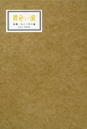 黄色い涙 西暦一九六三年の嵐」早船ケン [TV・映画関連本] - KADOKAWA