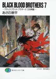 BLACK BLOOD BROTHERS7 ―ブラック・ブラッド