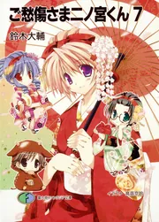 ご愁傷さま二ノ宮くん7」鈴木大輔 [ファンタジア文庫] - KADOKAWA