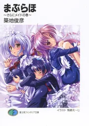 Amazon.co.jp: 【合本版】まぶらほ コンプリートBOX 全33巻