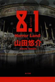 【送料無料】土屋シオン・山田悠介さん掲載ページ（ポスターサイズ）#3532 8．1 Horror Land」山田悠介 [角川文庫] - KADOKAWA