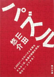 パズル」山田悠介 [角川文庫] - KADOKAWA