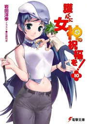 護くんに女神の祝福を！（10）」岩田洋季 [電撃文庫] - KADOKAWA