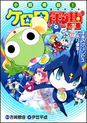 小説侵略 ケロロ軍曹 深海のプリンセスであります 伊豆 平成 コミック Kadokawa