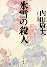 氷雪の殺人」内田康夫 [角川文庫] - KADOKAWA