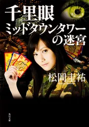 松岡圭祐　千里眼シリーズ他　計44冊セット 2025年最新】松岡圭祐 千里眼の人気アイテム - メルカリ