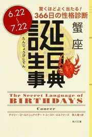【中古】 誕生日事典 蠍座/角川書店/ゲイリー・ゴールドシュナイダー 誕生日事典 蟹座」ゲイリー・ゴールドシュナイダー [角川文庫