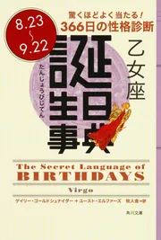 【中古】 誕生日事典 蟹座/角川書店/ゲイリー・ゴールドシュナイダー 誕生日事典 乙女座」ゲイリー・ゴールドシュナイダー [角川文庫