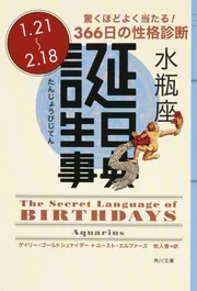 【中古】 誕生日事典 蠍座/角川書店/ゲイリー・ゴールドシュナイダー 誕生日事典 水瓶座」ゲイリー・ゴールドシュナイダー [角川文庫