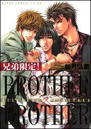 兄弟限定！ 第2巻 BROTHER×BROTHER」如月弘鷹 [あすか