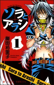 ソラとアラシ 第1巻」巣田祐里子 [あすかコミックス] - KADOKAWA