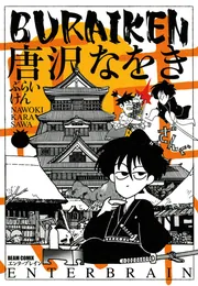 唐沢なをき 漫画セット 29冊 BURAIKEN」唐沢なをき [ビームコミックス] - KADOKAWA